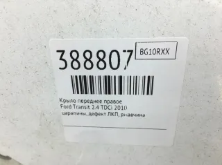  Крыло переднее правое Ford Transit 3 restailing Арт 388807, вид 5