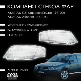  Стекло фары правой Audi A6 Allroad C5 Арт A6C5DR, вид 1