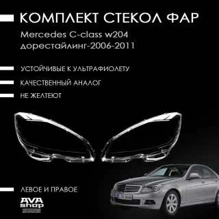  Стекло фары левой Mercedes C W204 Арт w204drlr, вид 1