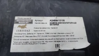 Чехол аккумулятора Mercedes CLA c117 2017г. A2465410105, A2465410205 - Фото 11