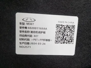602001168AA Защита двигателя Chery Tiggo 8 PRO Арт 102589, вид 8