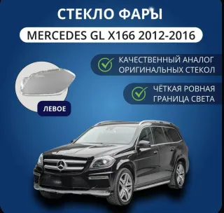  Стекло фары левой Mercedes GL X166 Арт 96664803, вид 2