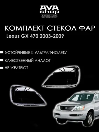  Стекло фары левой Lexus GX 1 Арт GJJ120LR, вид 1