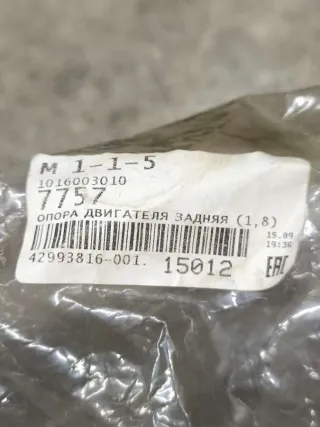 1016003010 Подушка крепления двигателя Geely Emgrand x7 Арт 29203, вид 3