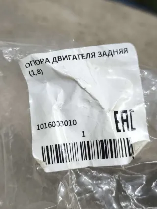 1016003010 Подушка крепления двигателя Geely Emgrand x7 Арт 29203, вид 5