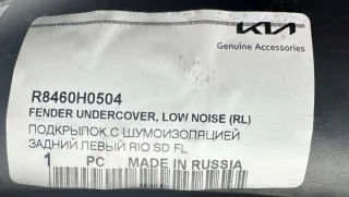  Защита арок задняя левая (подкрылок) Kia Rio X-line Арт 116395_3, вид 8