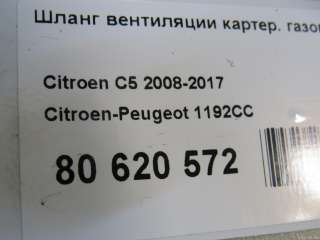 Шланг вентиляции картер. газов Citroen C5 2 2010г. 1192CC Citroen-Peugeot - Фото 8