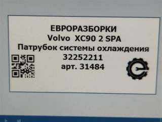 Номер по каталогу: 32252211 Патрубок системы охлаждения Volvo XC90 2 Арт , вид 7