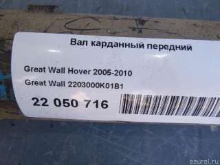 Вал карданный передний Great Wall Hover 2007г. 2203000K01B1 Great Wall - Фото 4