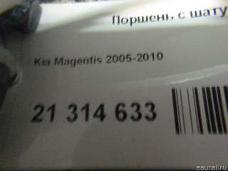 Поршень с шатуном Kia Magentis MG 2007г.  - Фото 4