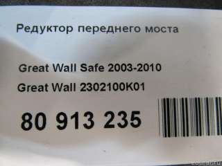 2302100K01 Great Wall Редуктор переднего моста Great Wall Safe Арт E80913235, вид 9