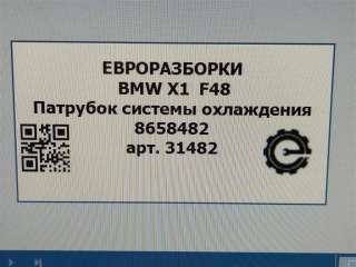 Номер по каталогу: 8658482, совместимые:  17128658482 Патрубок системы охлаждения BMW X1 F48 Арт , вид 8