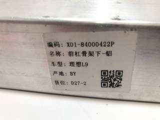 X01-84000422P Усилитель бампера переднего LiXiang L9 Арт 99454673, вид 5