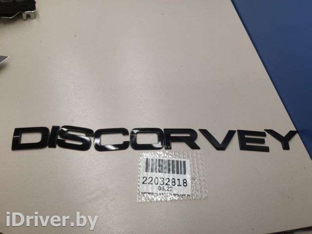 Эмблема двери багажника Land Rover Discovery 5 2017г. LR082800 - Фото 1
