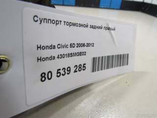 Суппорт тормозной задний правый Honda Civic 8 restailing 2008г. 43018SMGE02 Honda - Фото 8