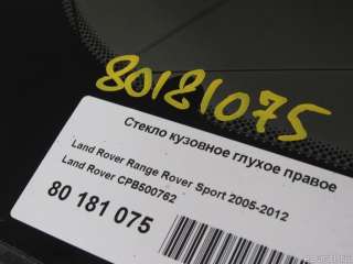 Стекло кузовное глухое правое Land Rover Range Rover Sport 1 restailing 2007г. CPB500762 Land Rover - Фото 5