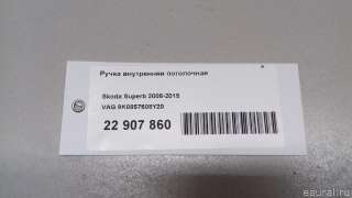 Ручка внутренняя потолочная Skoda Superb 2 2012г. 8K0857608Y20 VAG - Фото 8