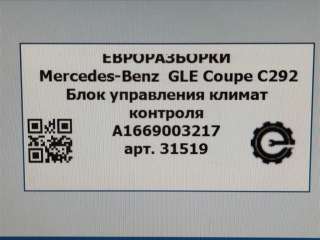 Блок управления климат контроля Mercedes GLE coupe w292 2016г. Номер по каталогу: A1669003217, совместимые:  A1669000106, A1669001212, A1669006209, A1669008721 - Фото 9