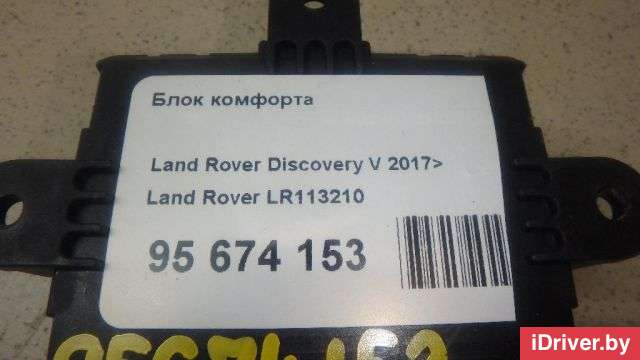 Блок комфорта Land Rover Discovery 5 2019г. LR113210 Land Rover - Фото 1